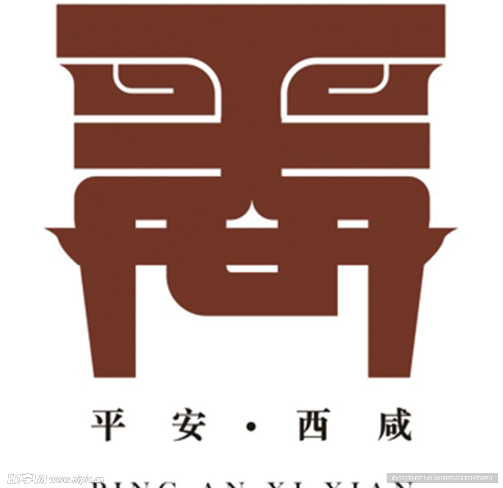 平安西咸logo