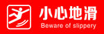 小心地滑