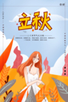 立秋插画海报