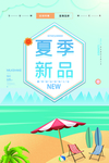 夏季新品海报