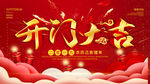 开门大吉