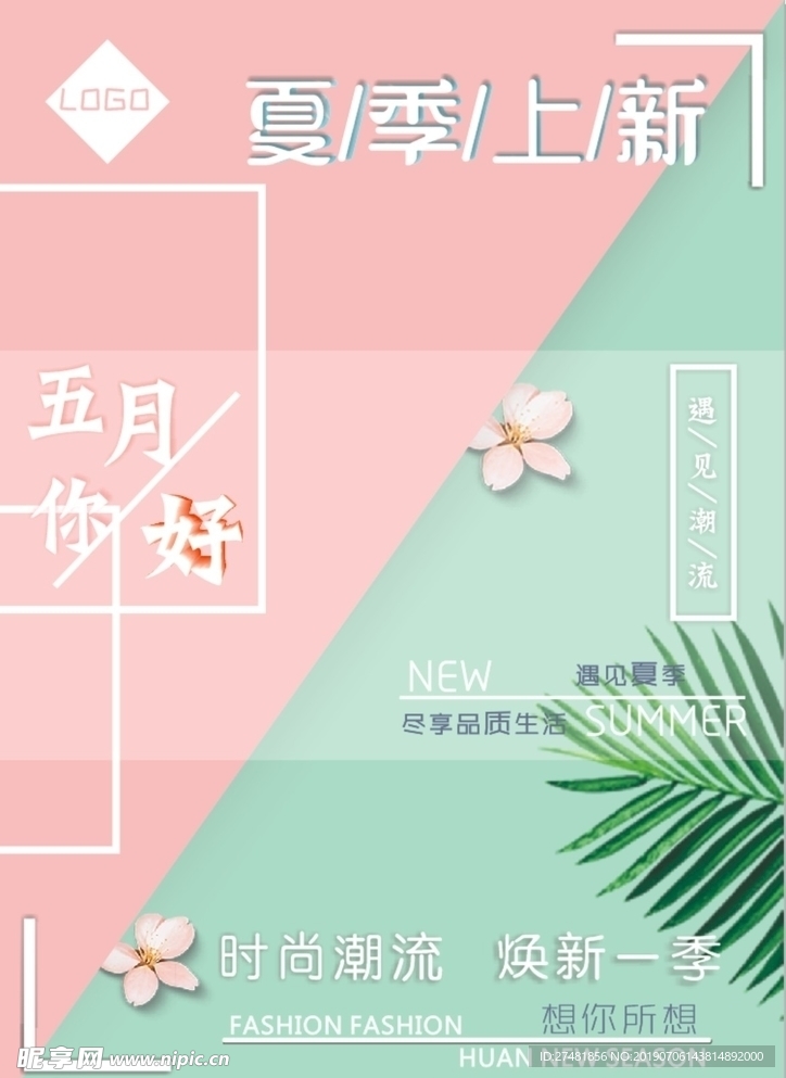 夏季上新 宣传单 海报