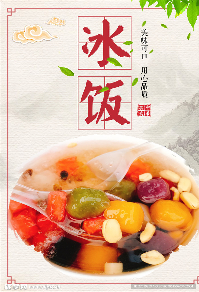 冰饭