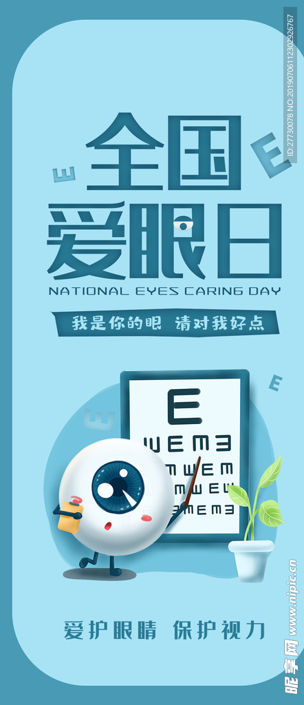 全国爱眼日