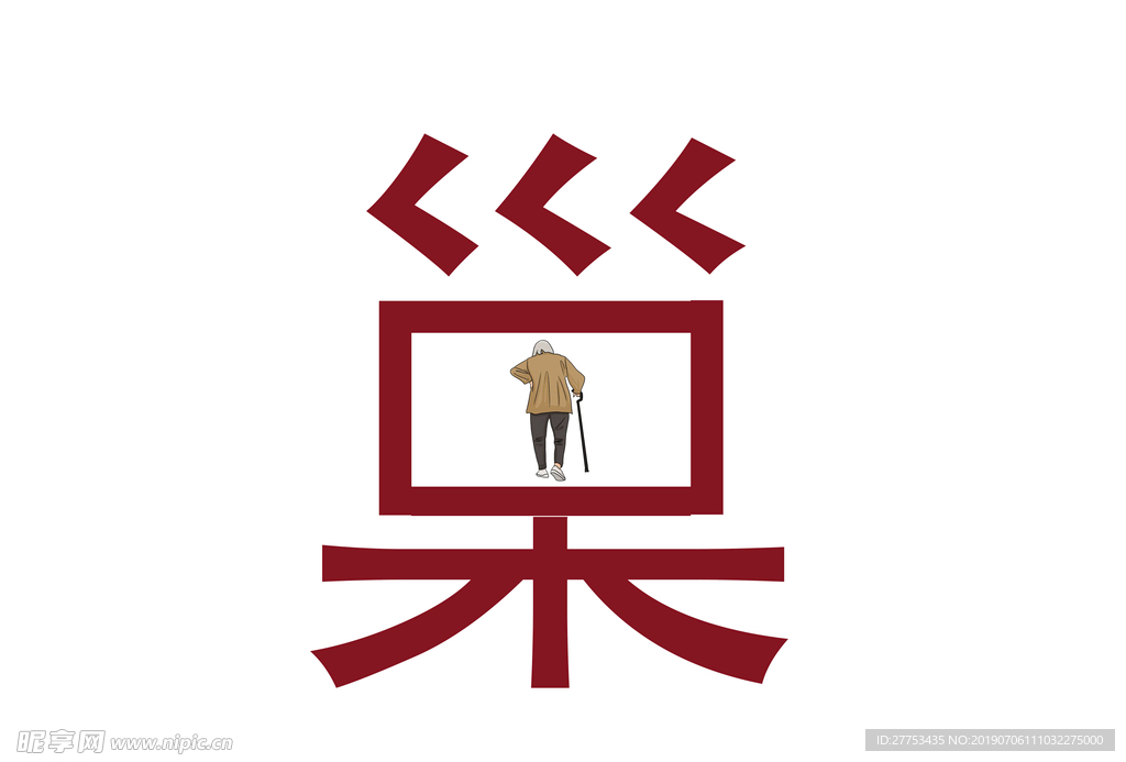 空巢老人