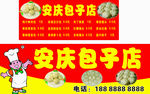 包子店
