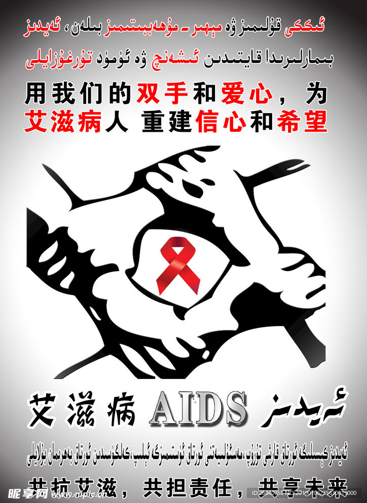艾滋病  卫生院  维汉文