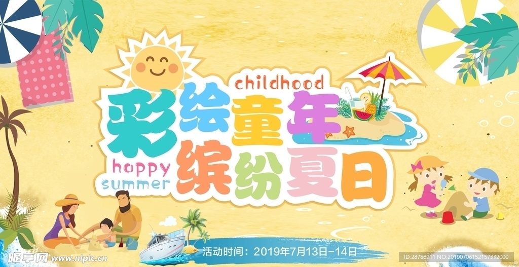 彩绘童年 缤纷夏日