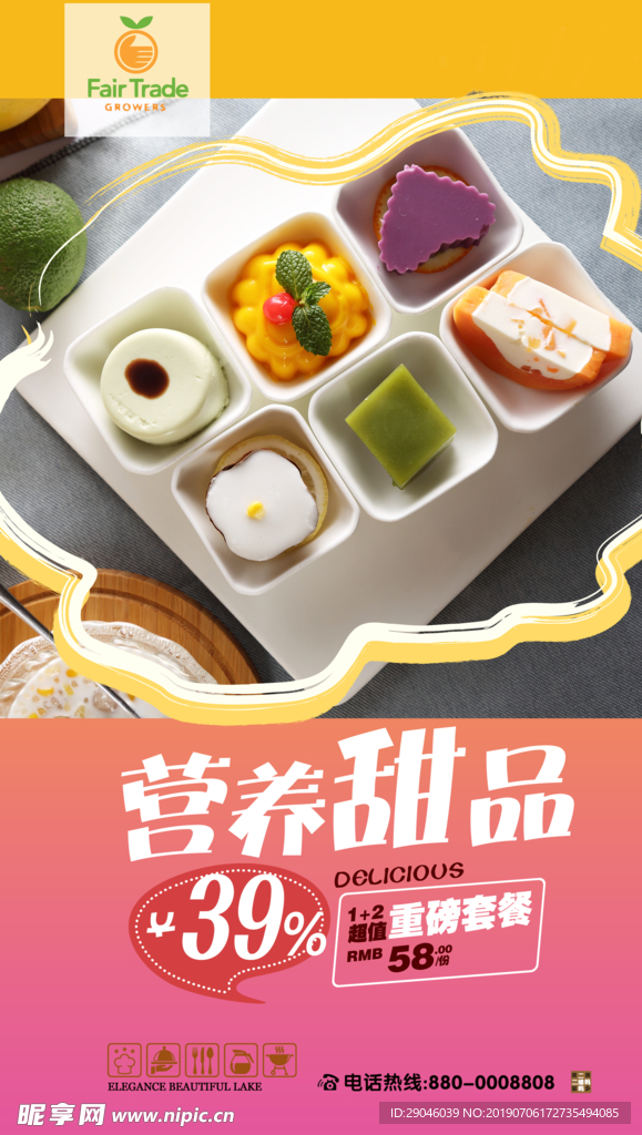 营养甜品