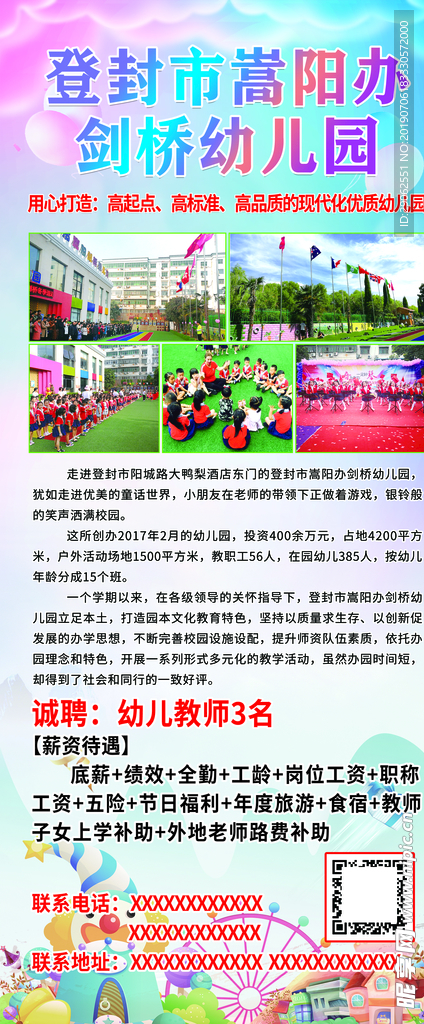 幼儿园招聘展架