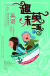 趣味英语