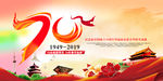 建国70周年
