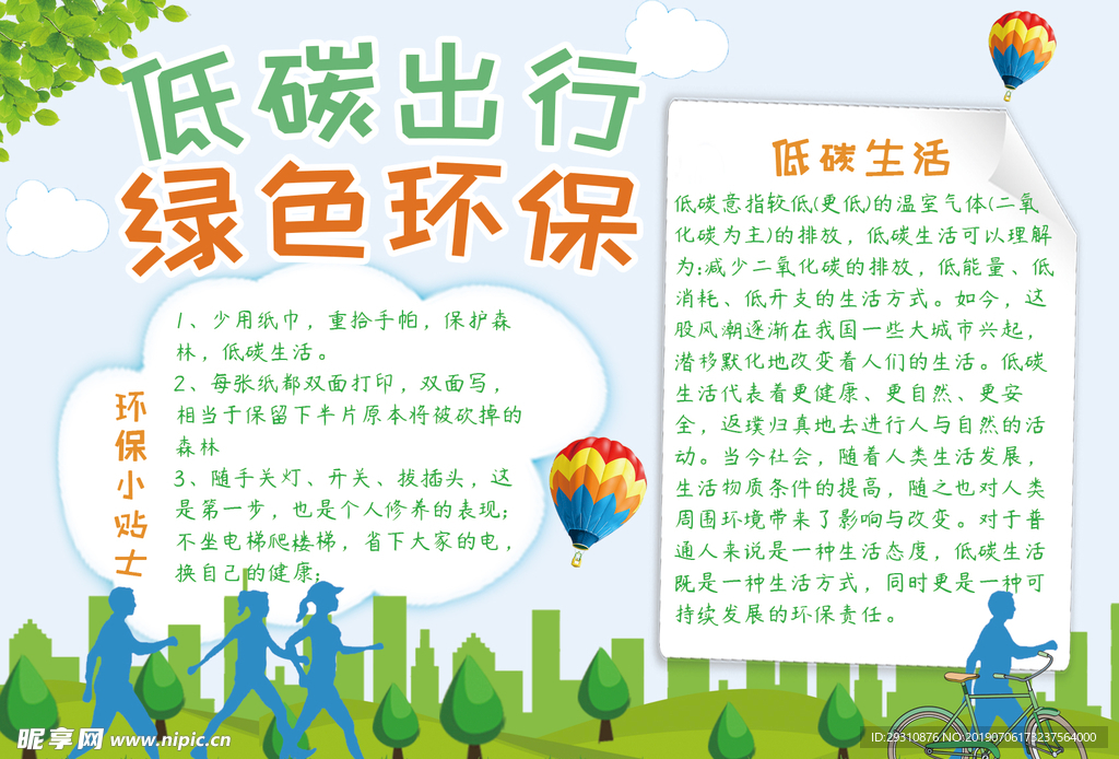 清新绿色低碳出行环保公益手抄报