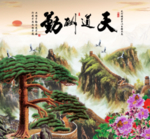 天道酬勤 电视背景图片