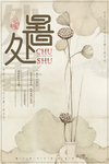 处暑