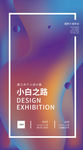 个人设计展