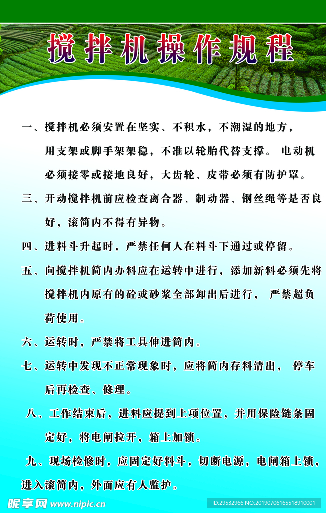 搅拌机操作规程