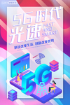 5G时代海报展板