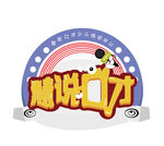 慧说口才logo