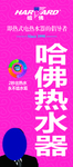 哈佛热水器