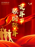 八一建军节