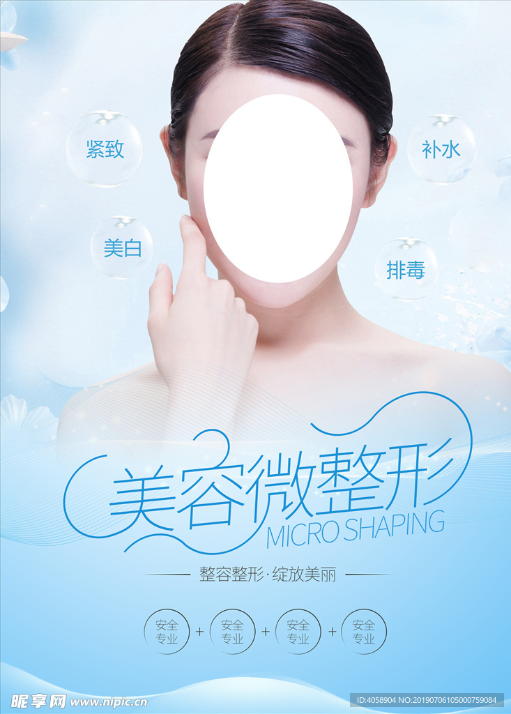 美容微整形宣传海报