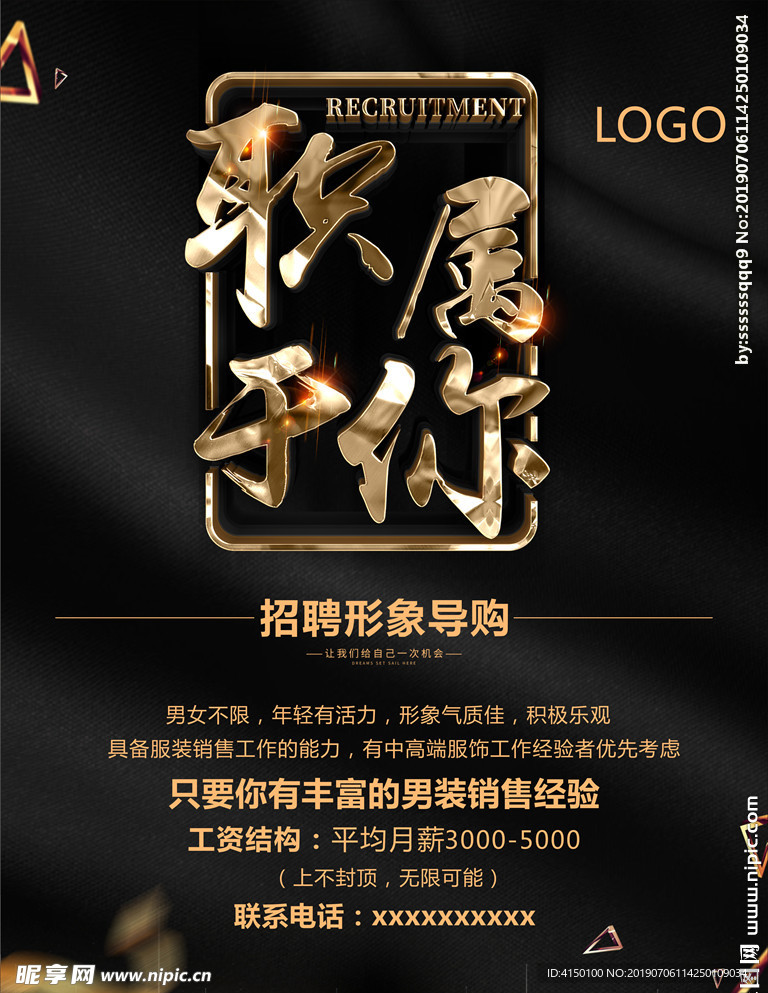 黑色大气金色招聘启事