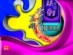 中秋节