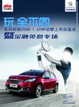 东风标致2008活动海报