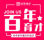 百年育才