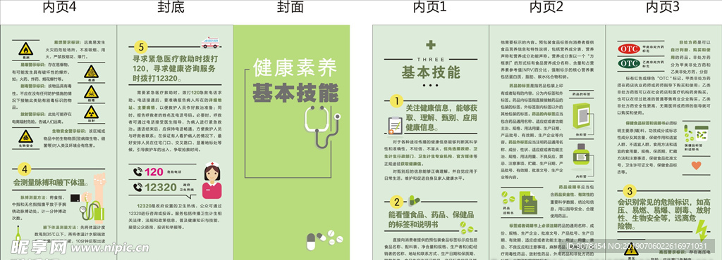 健康素养技能折页