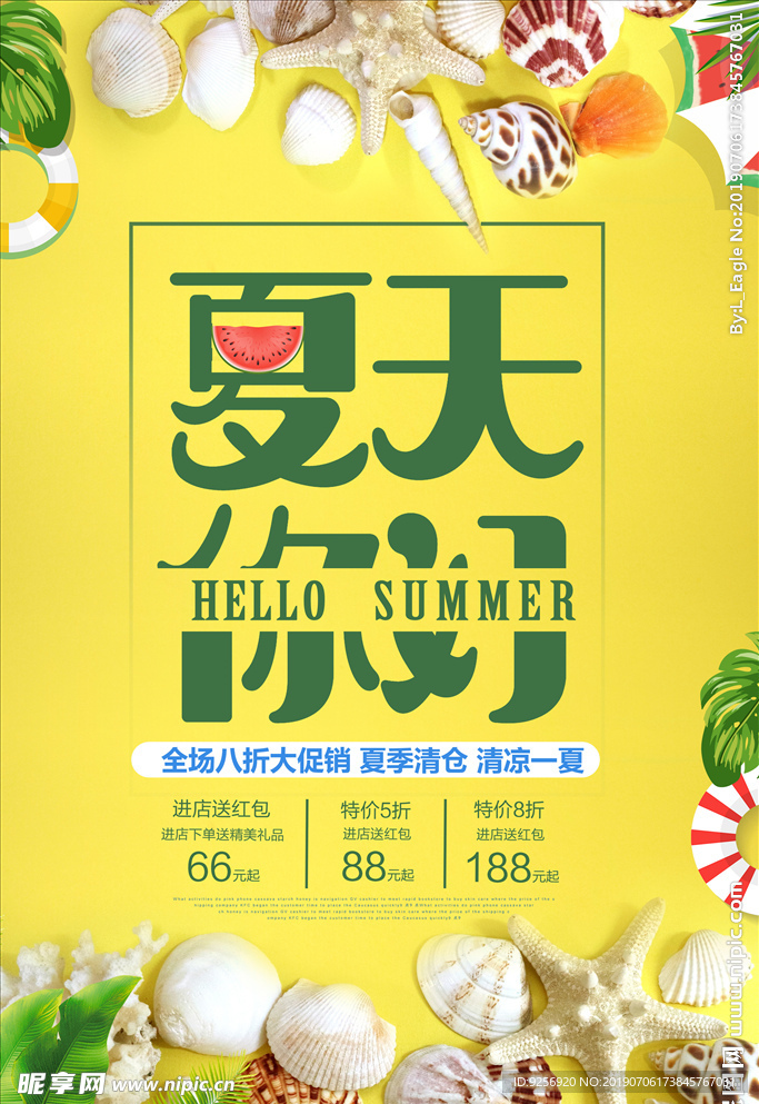 夏天你好