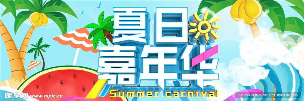 夏日嘉年华