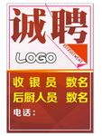 诚聘招聘海报