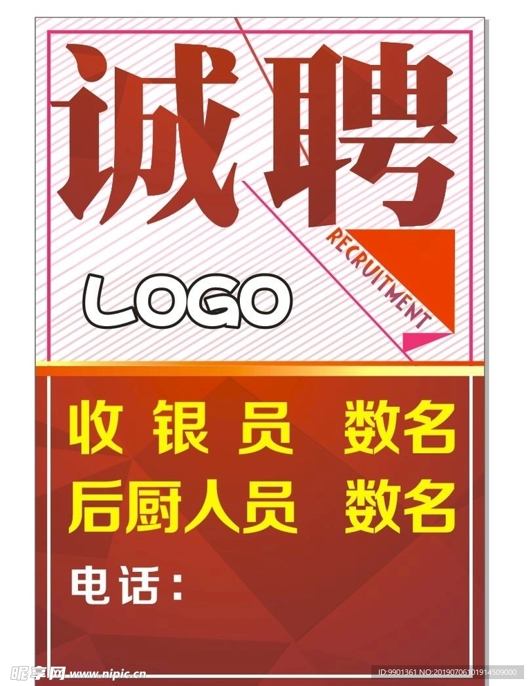 诚聘招聘海报