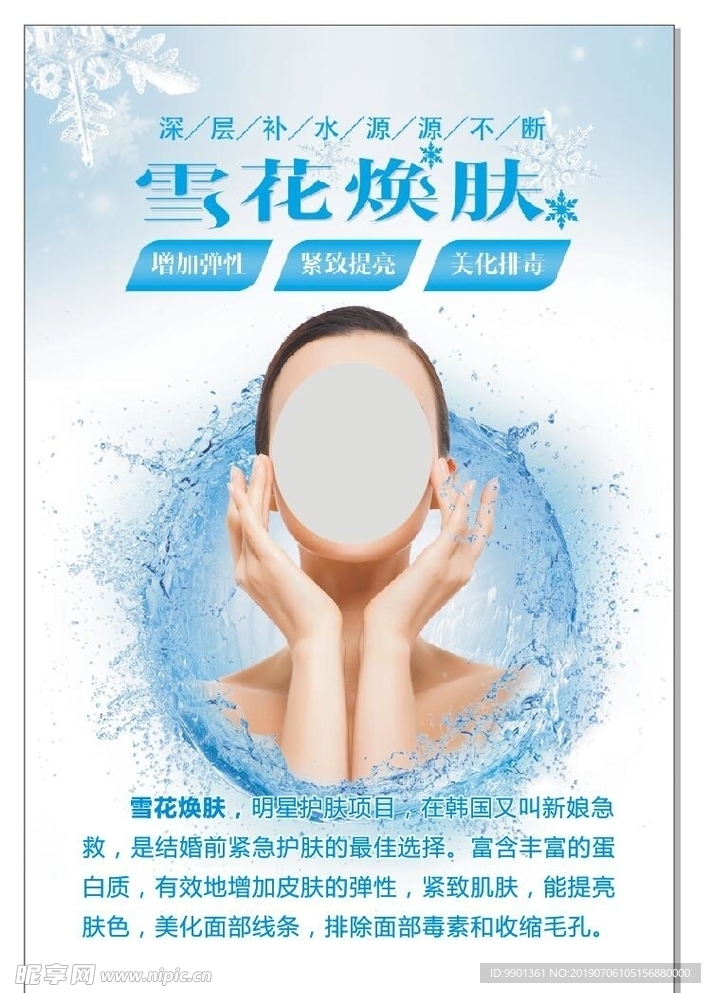 护肤海报 雪花焕肤