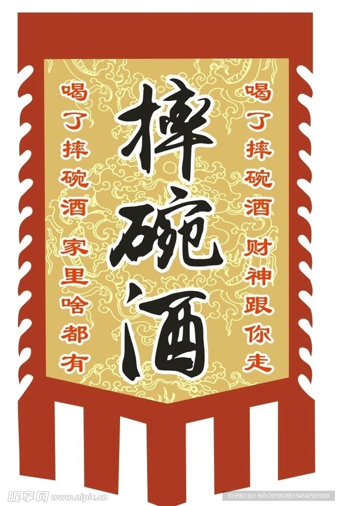 仿古旗摔碗酒