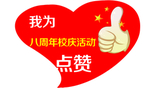 活动点赞异形板心形个性模切海报