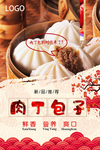 肉丁包子海报