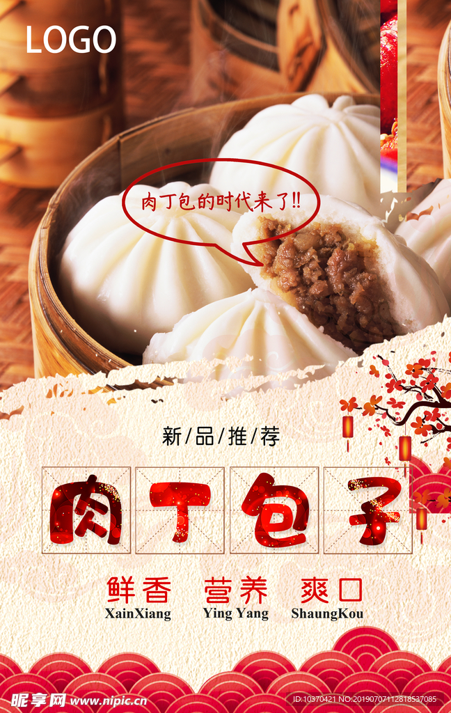 肉丁包子海报