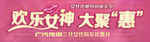 欢乐女神