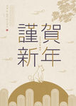謹贺新年