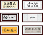 仿红木框字画