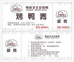 鸭房子烤鸭券
