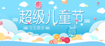 儿童节海报 61儿童节 六一节