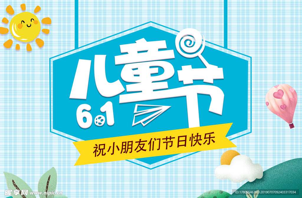 儿童节海报 61儿童节 六一节