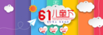 儿童节海报 61儿童节 六一节
