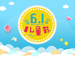 儿童节海报 61儿童节 六一节