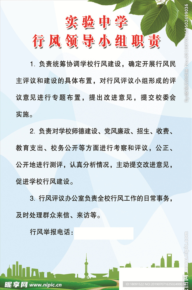 中学行风领导小组职责