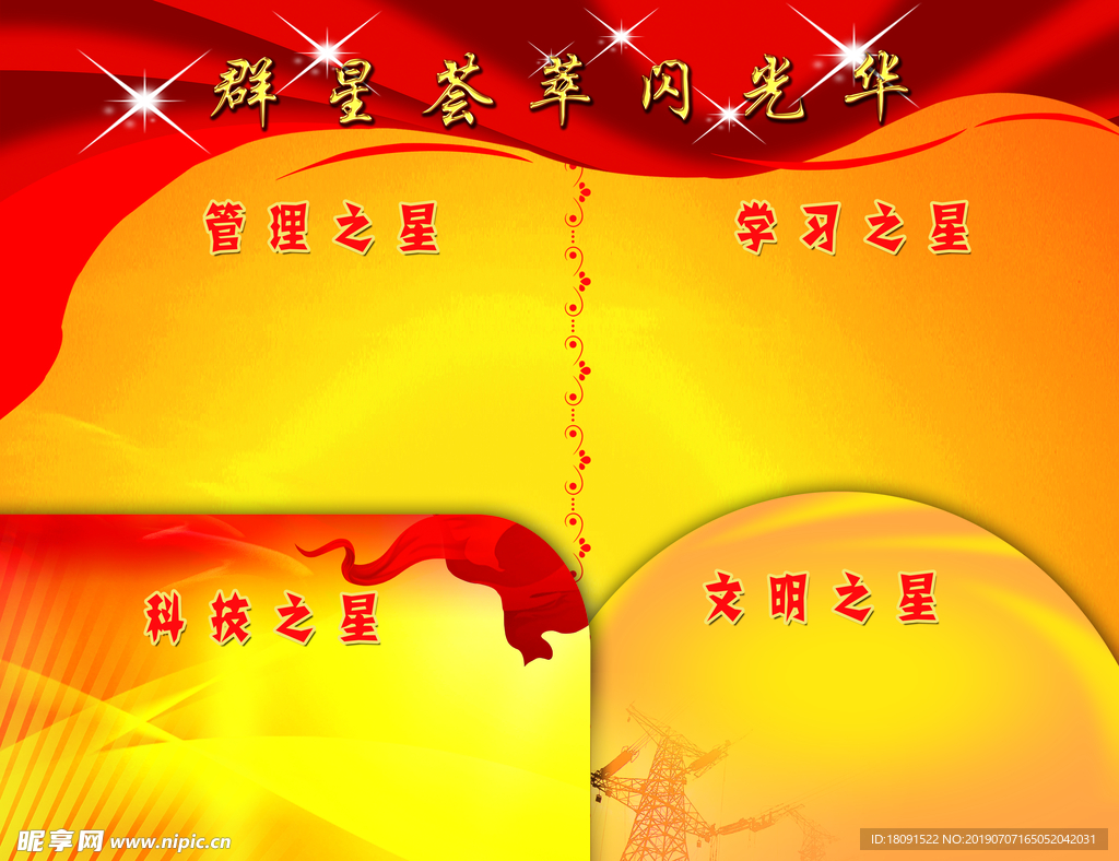 群星荟萃闪光华